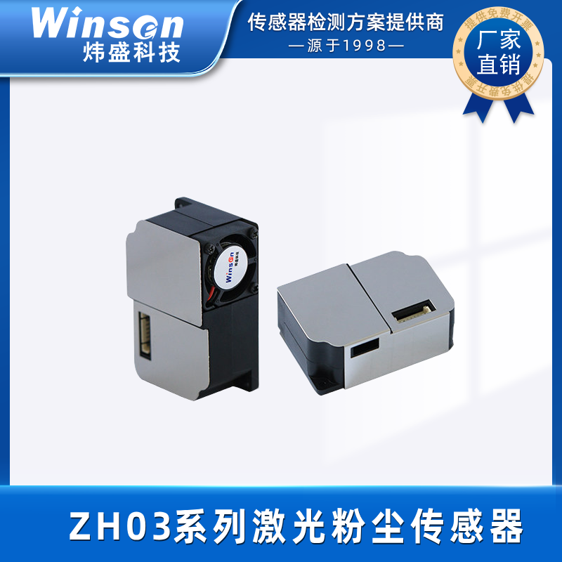 PM2.5传感器_粉尘传感器_PM2.5激光传感器-郑州炜盛科技PM2.5传感器