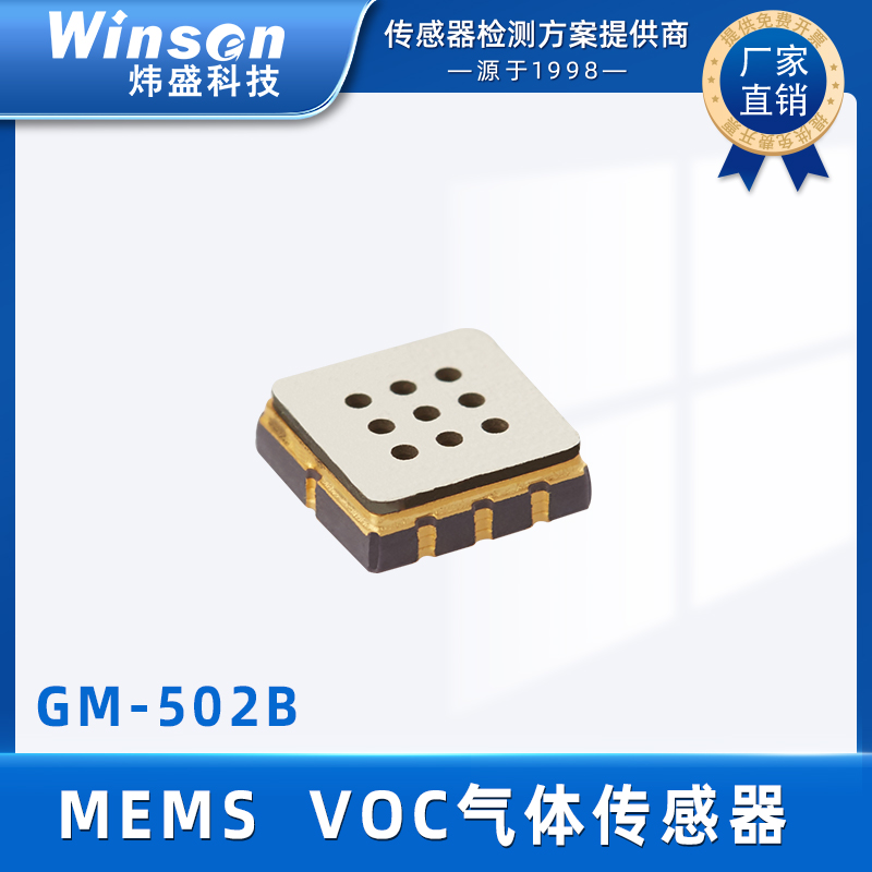 MEMS VOC气体传感器GM-502B-郑州炜盛科技