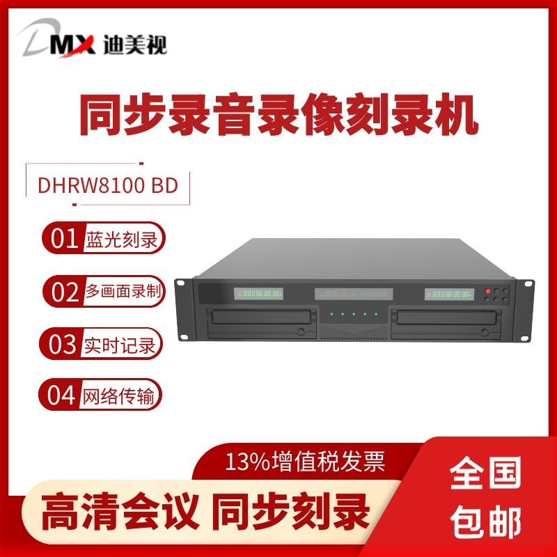 迪美视HDRW8100 BD蓝光工程录像机  同步录音录像刻录机