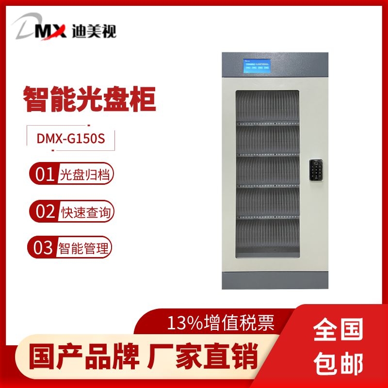 迪美视DMX-G150S 智能光盘柜 支持存储150-1000
