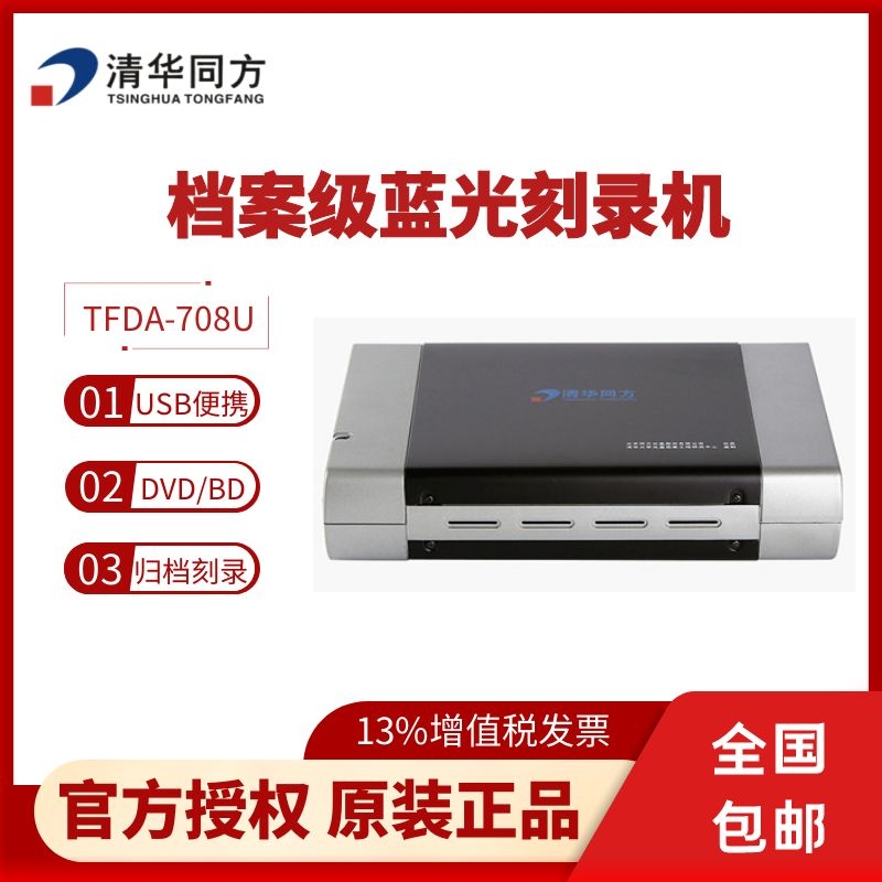 清华同方TFDA-708U(BD)档案级蓝光光盘刻录机