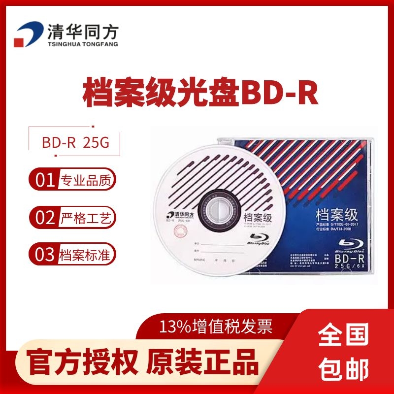 清华同方BD蓝光档案级光盘（25G）归档寿命20年