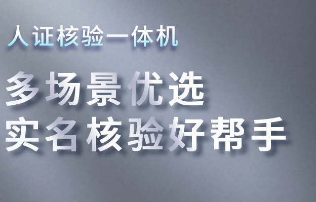 华思福支持各类证件人脸识别集成人证比对系统 人证识别核查设备
